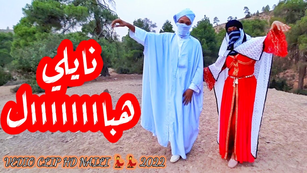 جديد نايلي عراسي هباال لافراحكم مع هبال القصبة الشيخ هدروق عامر الادريسية