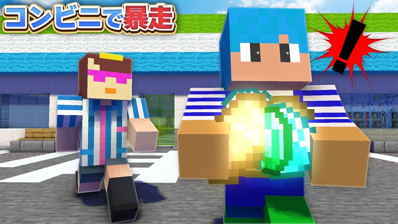 コンビニで買い物してたら迷惑客が来店してきて大暴走・・・【マイクラ / まいくら / マインクラフト】