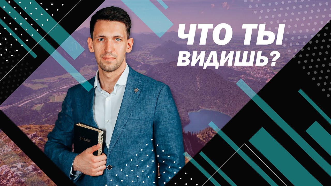 Антон Тищенко «Что ты видишь?» 24.01.21
