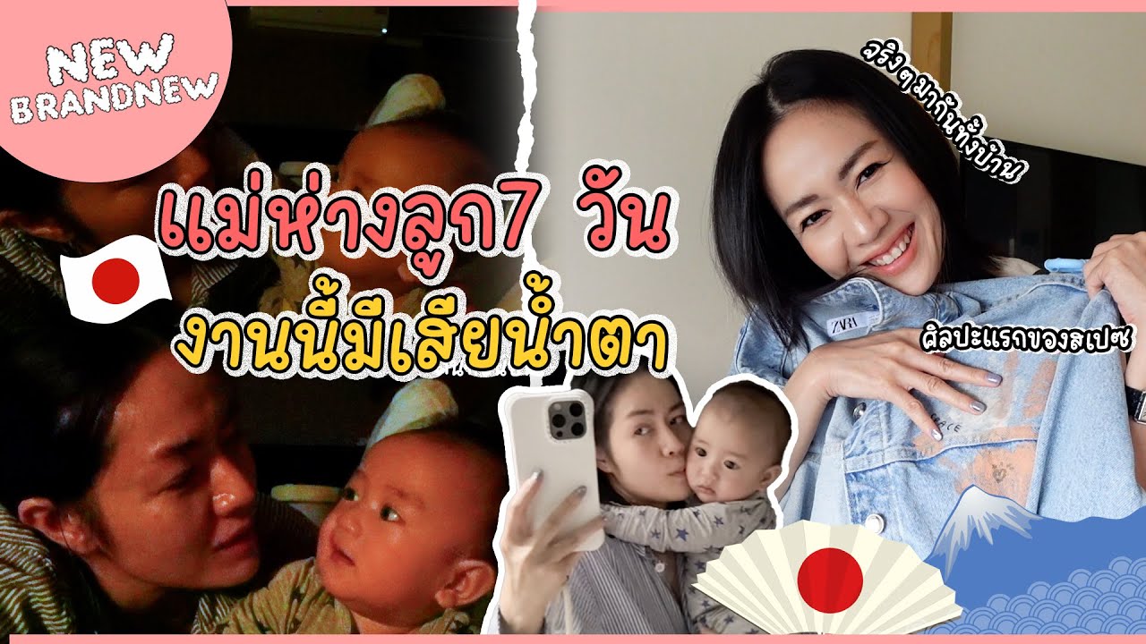 แม่หางลูก 7 วันไปญี่ปุ่น งานนี้มีเสียน้ำตา!!!
