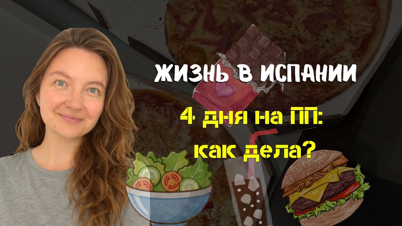 Жизнь в Испании: питаюсь правильно. Как дела на ПП? Что готовлю?