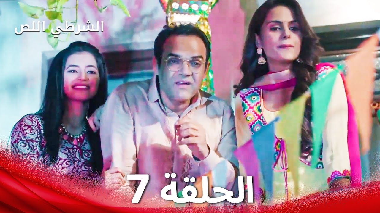الشرطي اللص الحلقة 7 - الدبلجة العربية