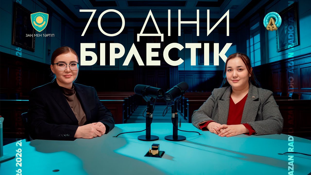 70 діни бірлестік