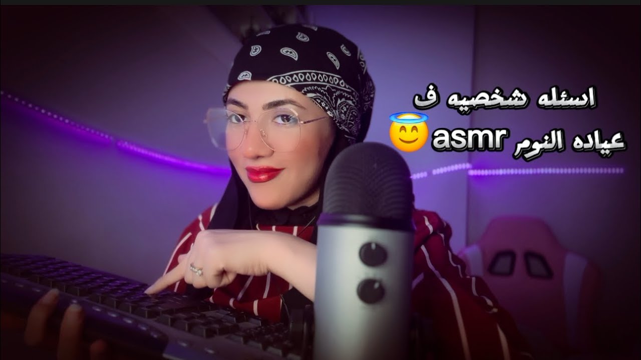 اسئله شخصيه ف عياده النوم 👀•للاسترخاء والنوم #asmr #asmrsounds #asmrvideo #asmrsound #asmreating
