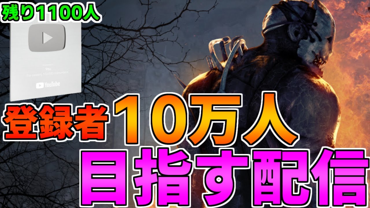 【DBD】年内10万人を目指して~第十八章~【デッドバイデイライト】