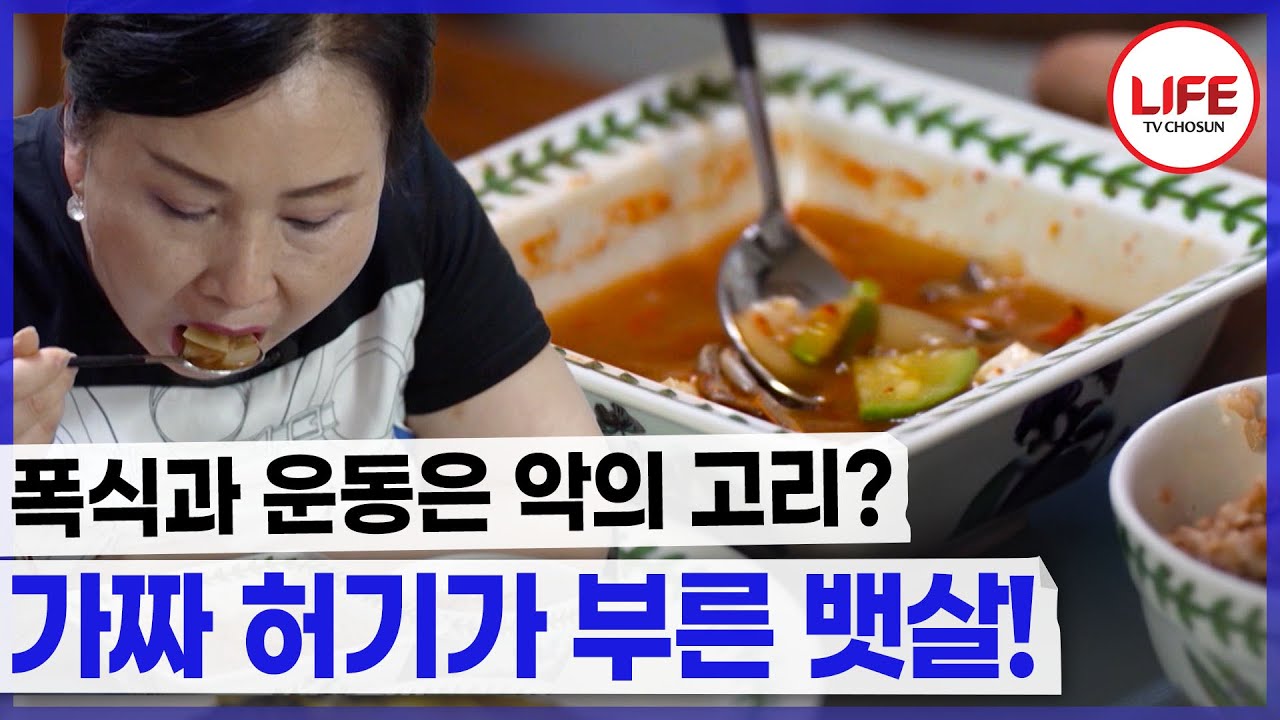 먹방만 봐도 차오르는 허기? 가짜 허기에 속으면 곤란합니다!!😠 (TV CHOSUN 240113 방송)
