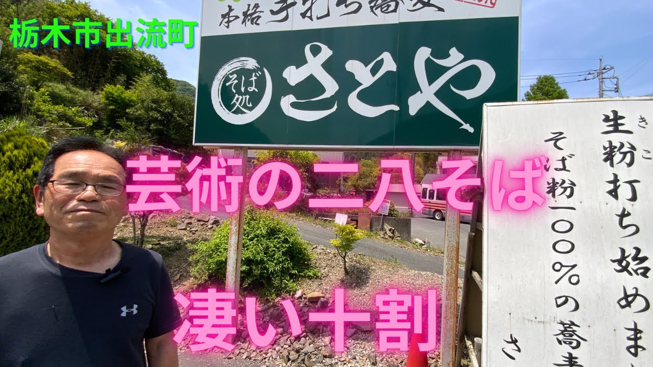 蕎麦屋店主のぶらり蕎麦巡り旅（栃木県栃木市出流町・そば処さとや）