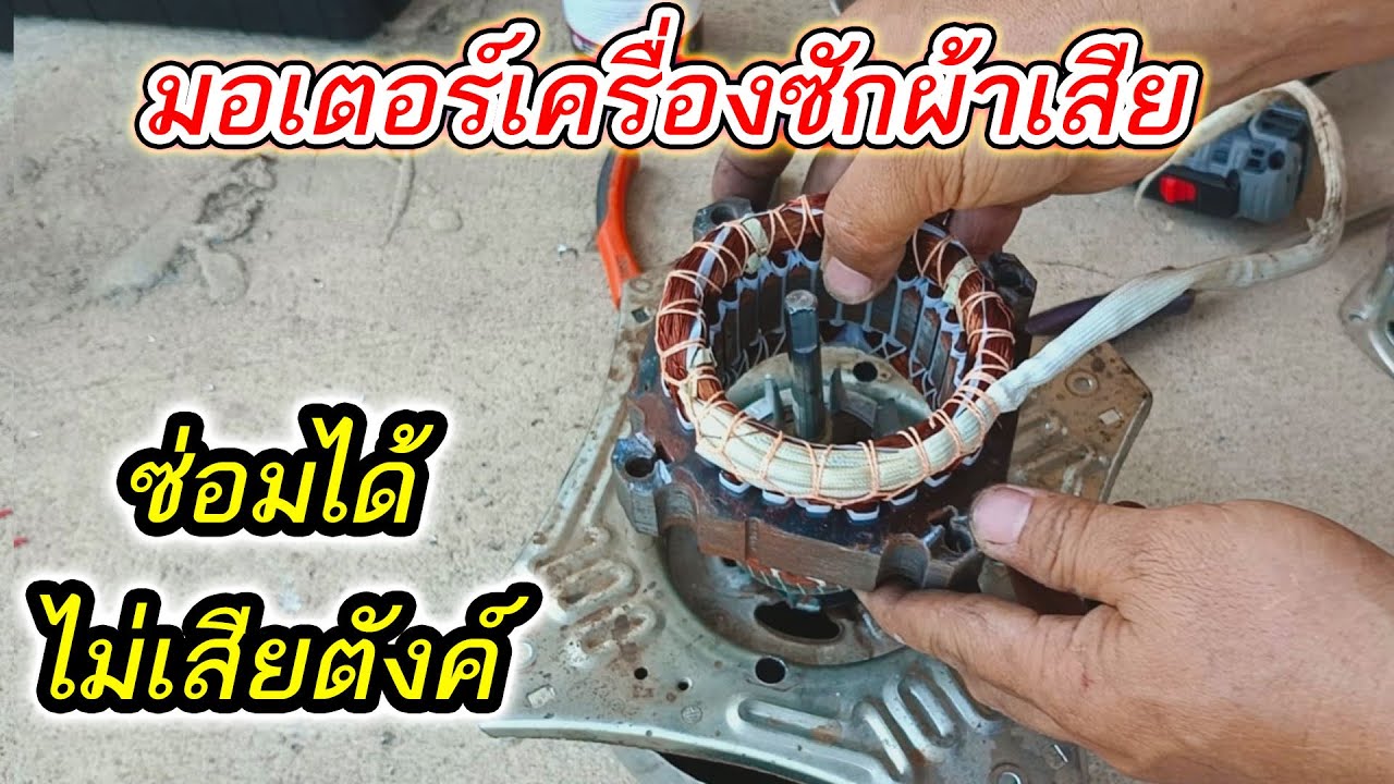 ซ่อมมอเตอร์ปั่นแห้งเครื่องซักผ้า ทำได้แบบไม่เสียเงินซักบาทเดียว