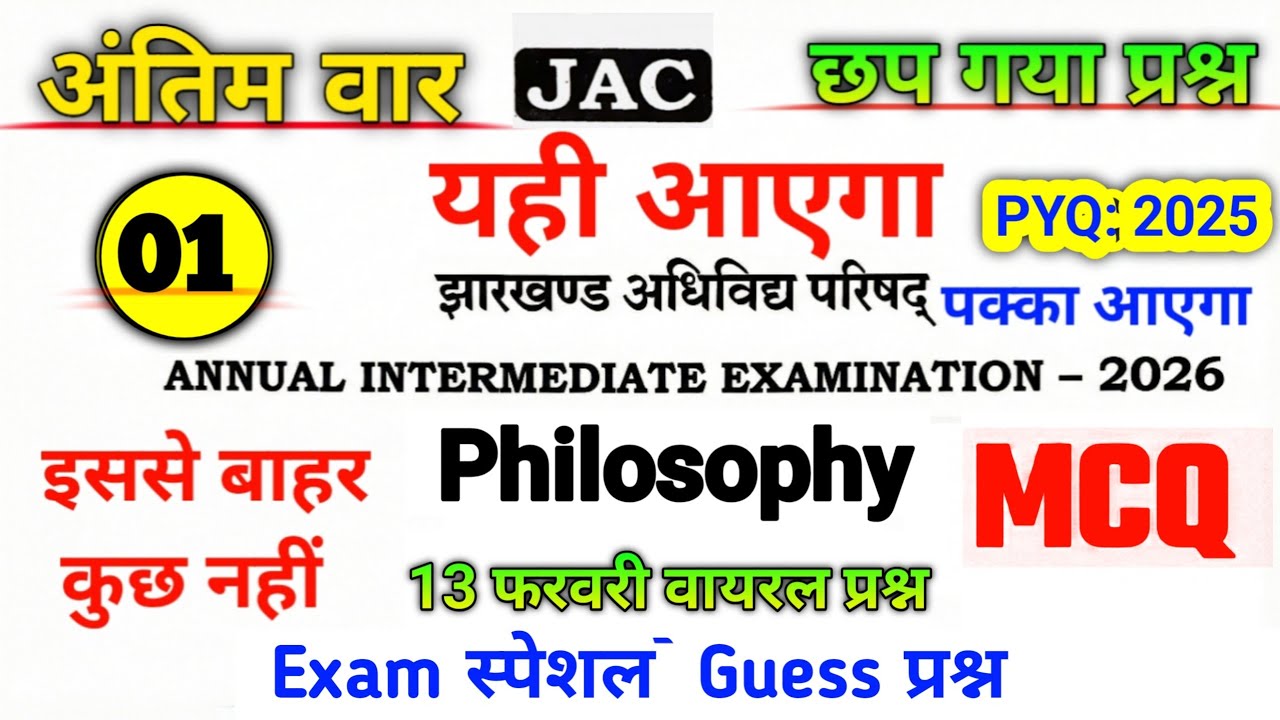 13 फरवरी वायरल प्रश्न -- Philosophy ( दर्शनशास्त्र}Guess Question Objective आज को यही आएगा Set:- 1