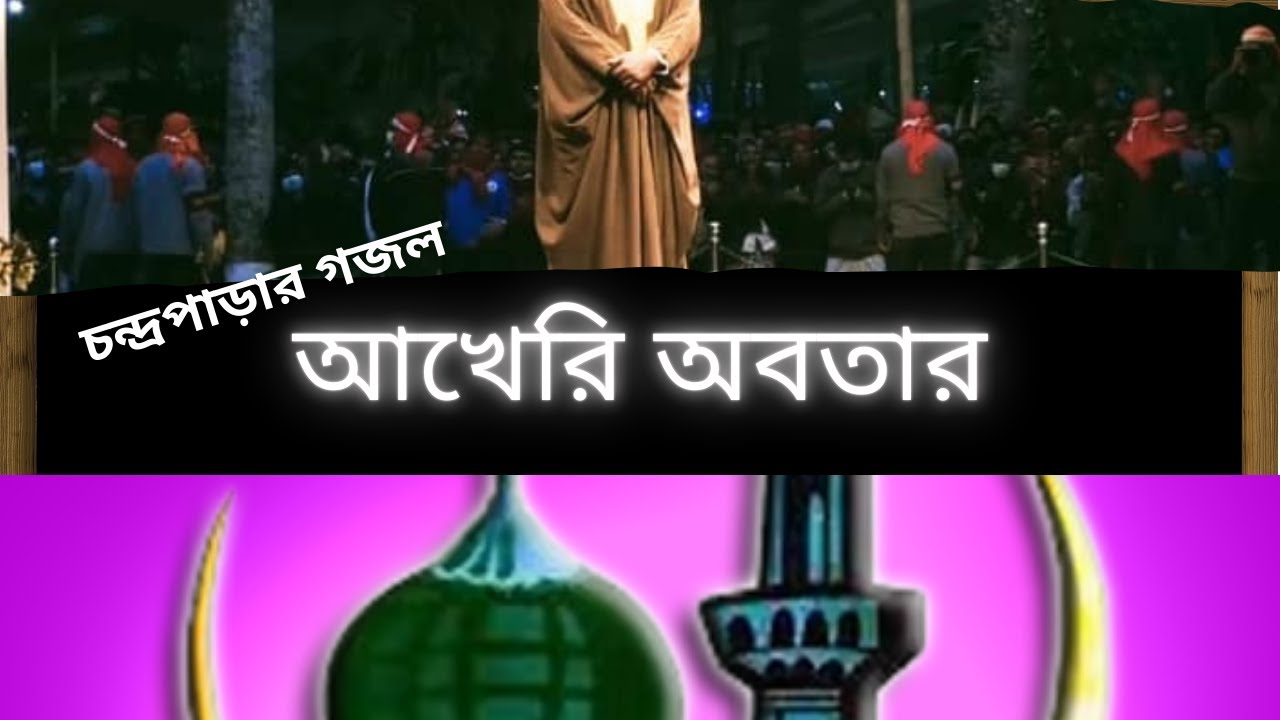 আখেরি অবতার | AKHERI OBOTAR | #cpds #gojol #spirituality