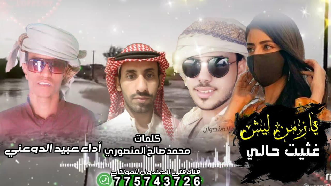 حصريا شيله يازمن ليش غثيت حالي أداء المنشد عبيد الدوعني 2023