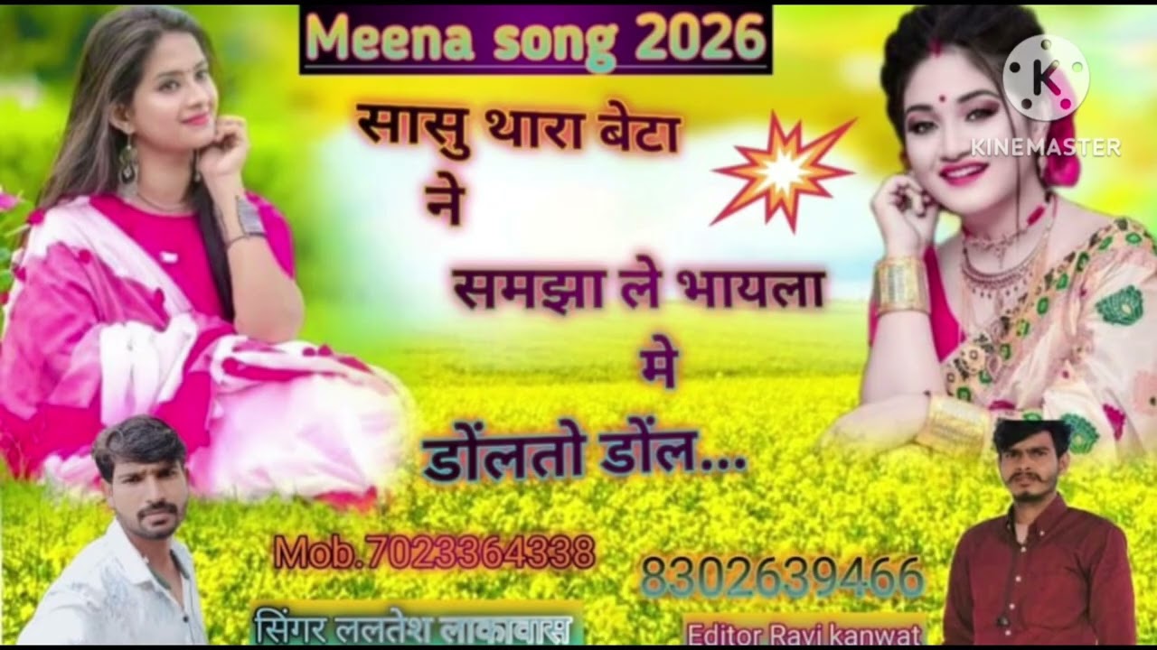 सासु थारा बेटा न समझाल लें भायला में डोल तो डोल….....