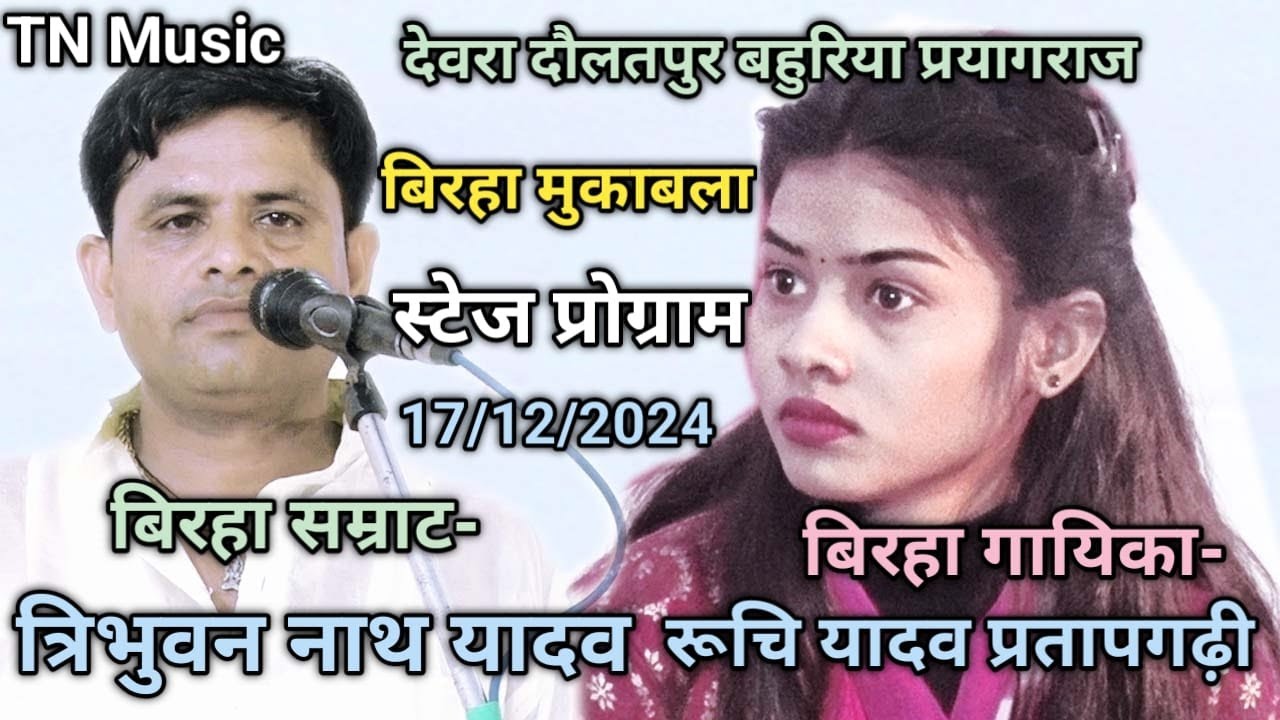 बिरहा मुकाबला#रूचि यादव प्रतापगढ़ी V/S बिरहा त्रिभुवन नाथ यादव/भाग-3/17-12-2024