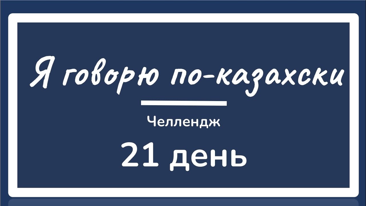 День 21. ЧЕЛЛЕНДЖ. Я говорю по-казахски 21 день. Учим казахский