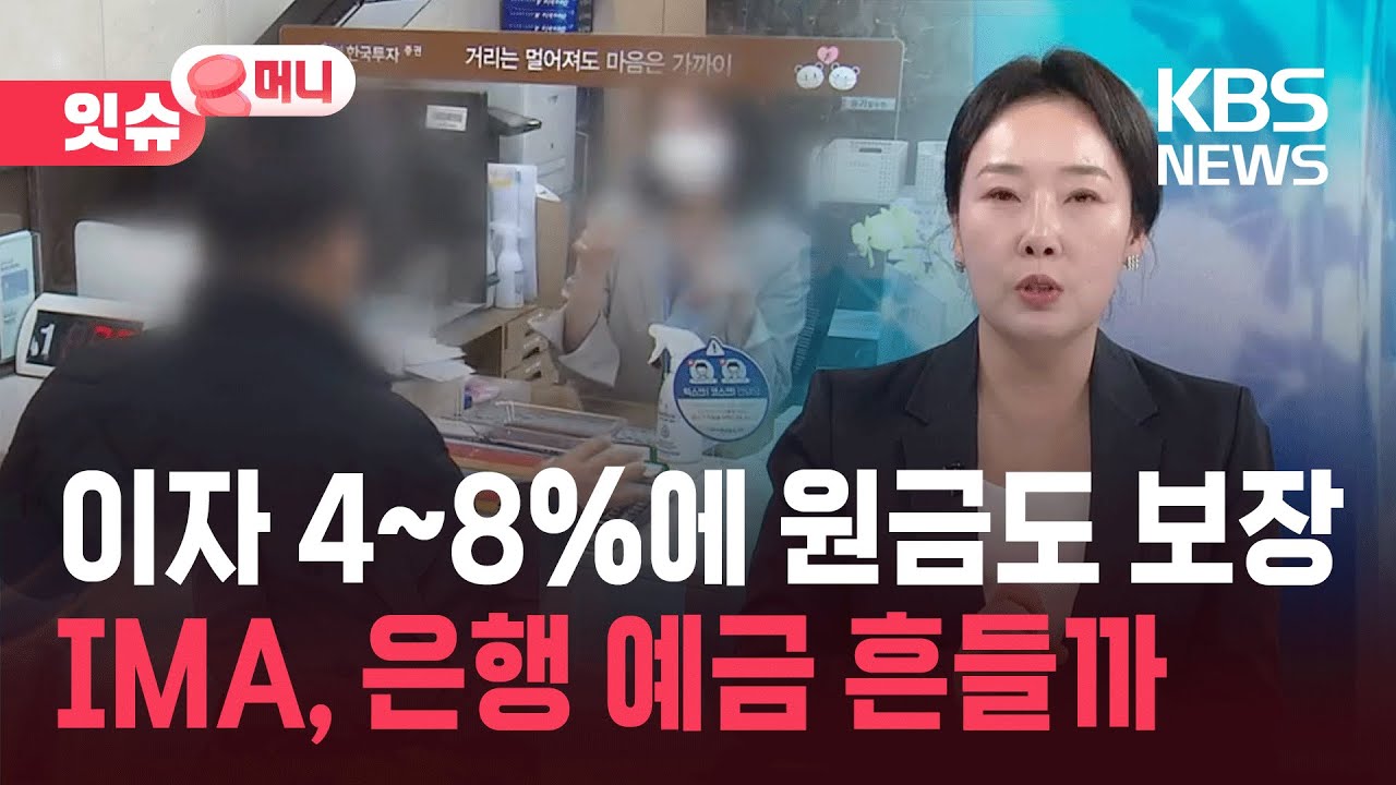 연 4~8% 이자에 원금 보장?…IMA, 은행 예금 흔들까 [잇슈 머니] / KBS  2025.12.10.