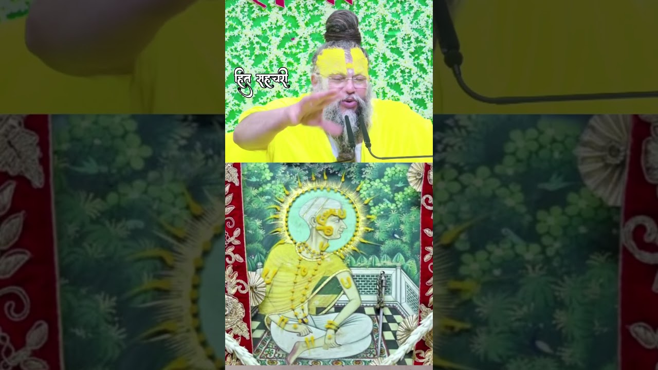 श्री हित चौरासी जी 🫠श्री हरिवंश श्री राधा #shriharivansh #vrindavan #radhavallabh