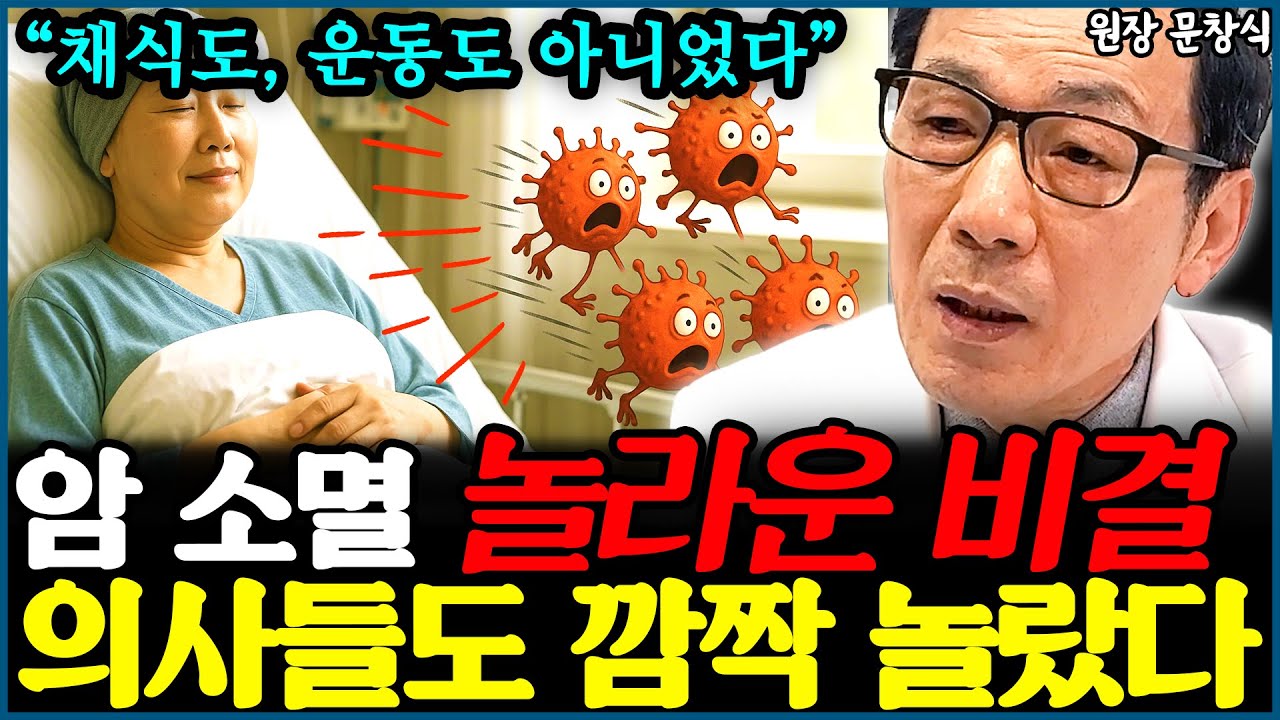 암환자 몸속에서 암세포 싹 소멸한 놀라운 비결 
