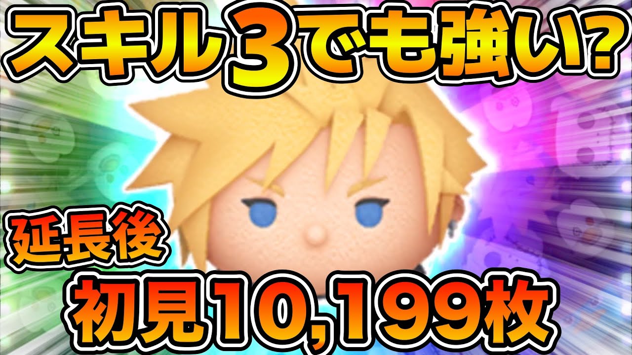 【新ツム】スキル３で万枚！！クラウドのスキル３をフルアイテム延長ありで初見プレイ！！