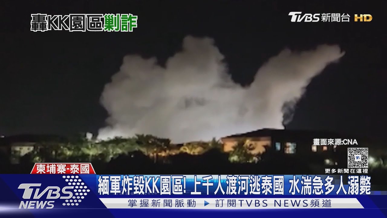 緬軍炸毀KK園區! 上千人渡河逃泰國 水湍急多人溺斃  ｜TVBS新聞 @TVBSNEWS01