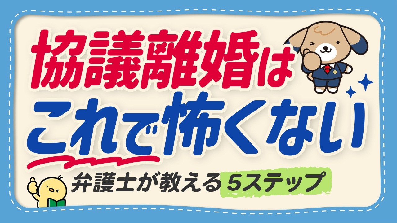 【弁護士監修】協議離婚とは？進め方や流れ、決めること等を分かりやすく解説【初心者向け】