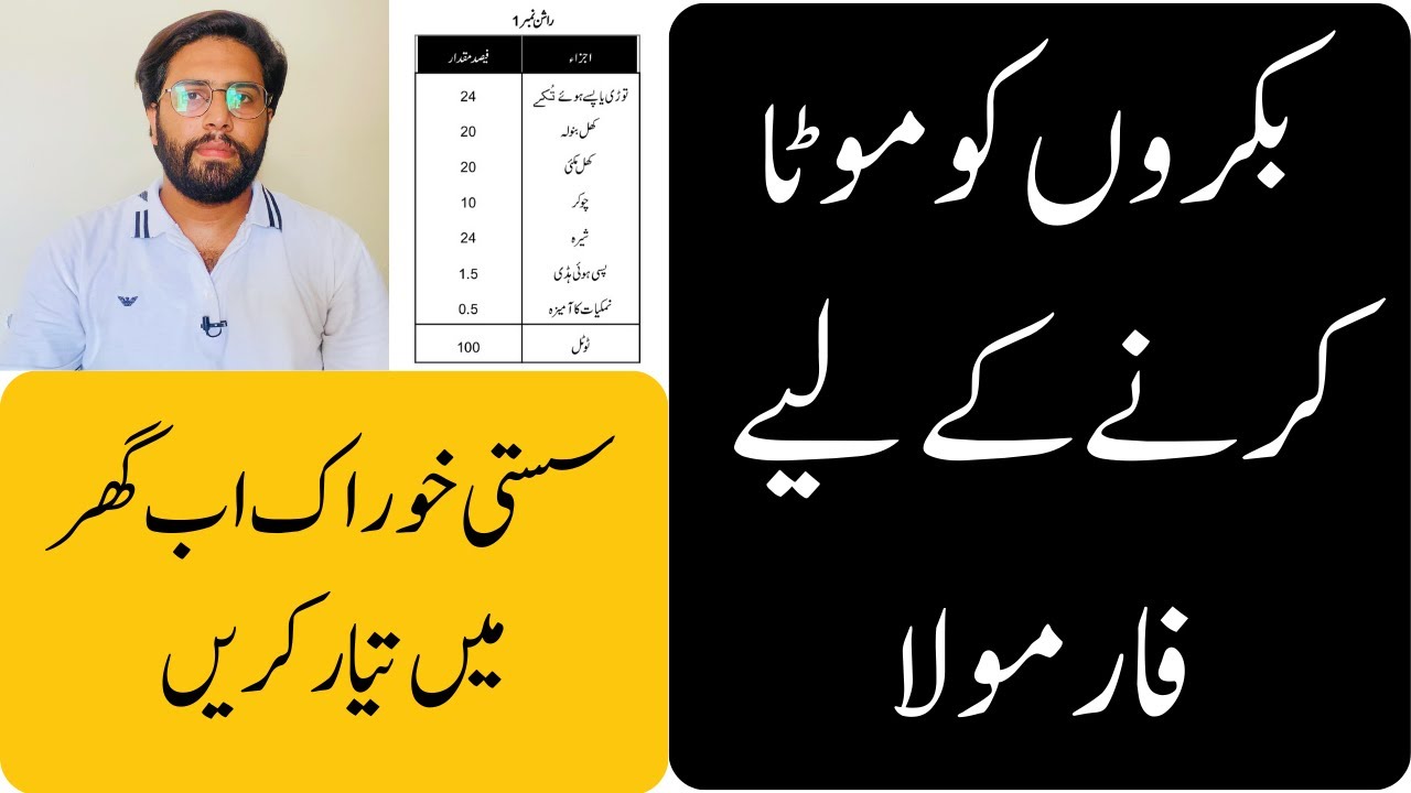 Fattening Formula for Goats || بکروں کو موٹا کرنے کے لیے فارمولا || Dr Noman Ali