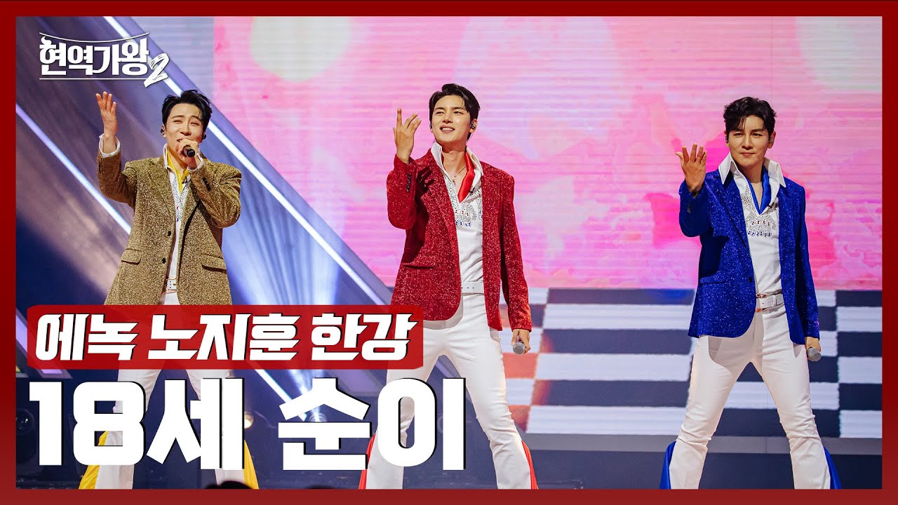 [#현역가왕2] 에녹&노지훈&한강 - 18세 순이｜현역가왕2 6회 250107 방송｜CReAstudio