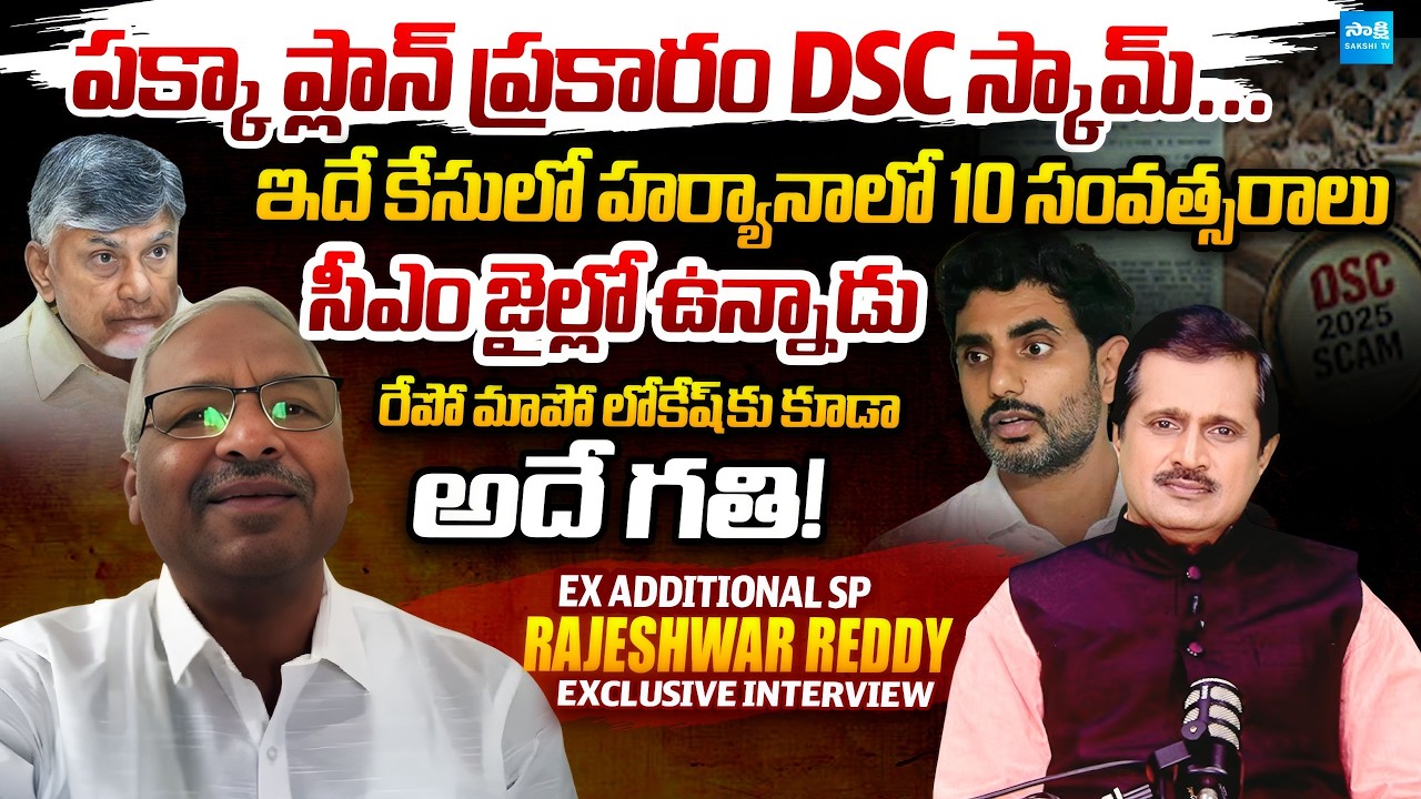 EX Additional SP Rajeshwar Reddy Exclusive Interview | AP DSC Scam | Chandrababu @SakshiTVLIVE
