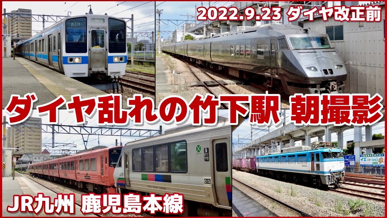 JR九州 鹿児島本線 ダイヤ乱れの朝ラッシュ 竹下駅 発着集