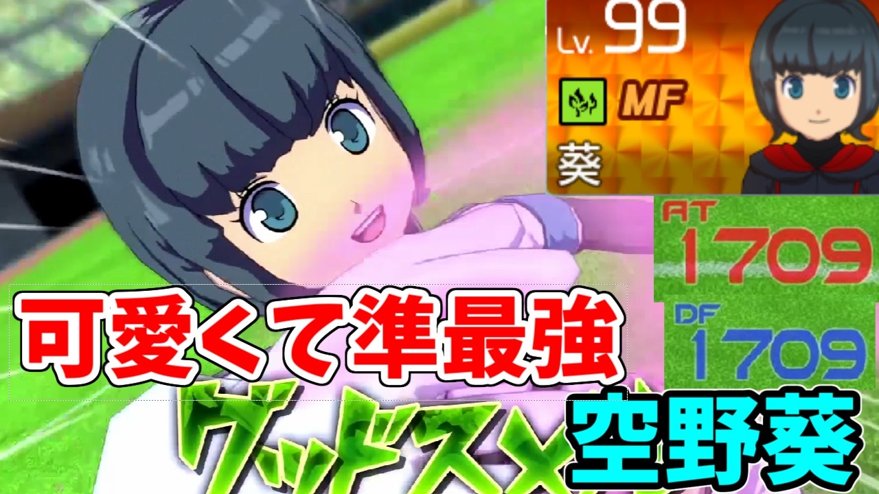 最強天馬・メイアに属性有利な激可愛いマネージャー「空野葵」が強すぎる【イナズマイレブン英雄たちのヴィクトリーロード】