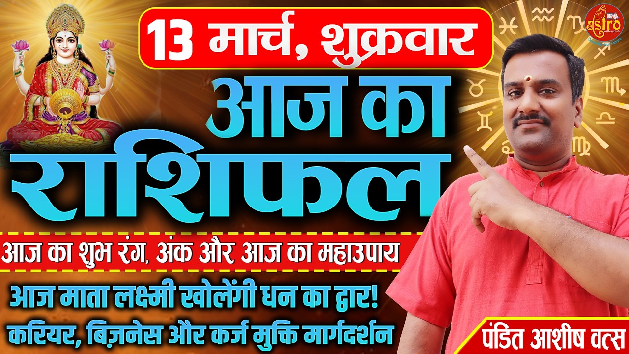आज का राशिफल | Love Career Health का पूरा हाल | 13 March Rashifal। Today Horoscope in Hindi