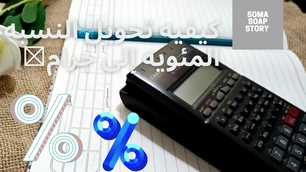 ابسط الطرق لتحويل النسبه المئويه الي جرام في الصابون الصلب بالطريقه البارده