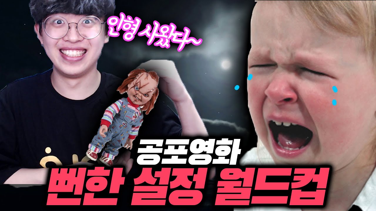 공포물에 꼭 있는 뻔한 설정 월드컵ㅋㅋㅋ
