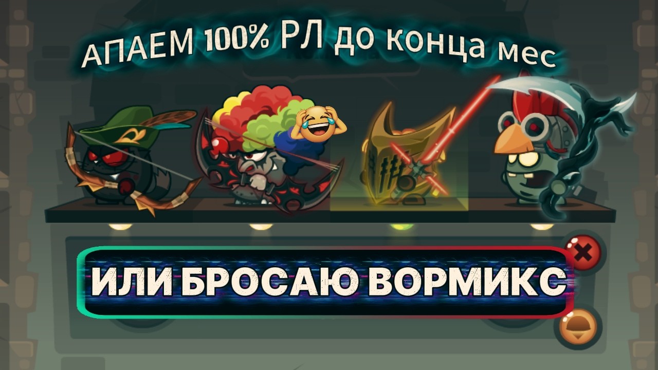 Вормикс:Апаю 100% РЛ или Бросаю Вормикс!Заказываем Треки!