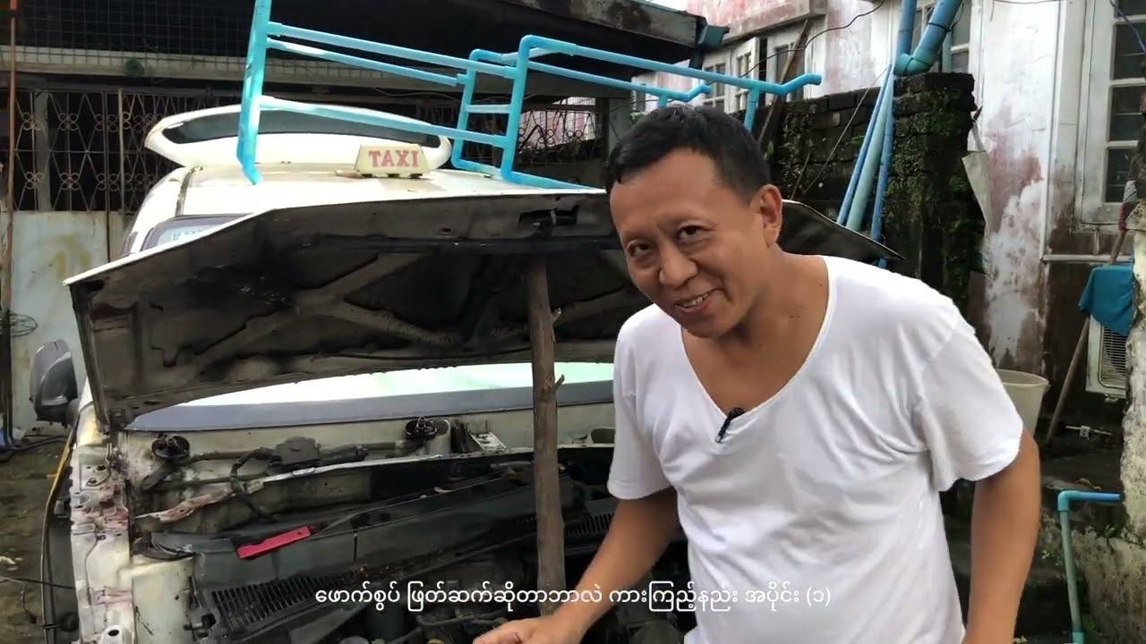 ဖောက်စွပ် ဖြတ်ဆက်ဆိုတာဘာလဲ ကားကြည့်နည်း အပိုင်း (၁)