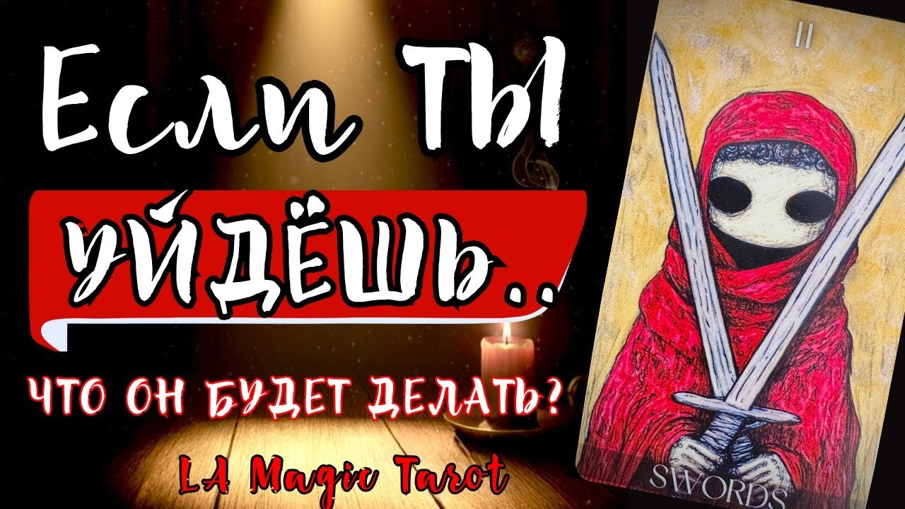 Что он будет делать в ближайшее время, если ты уйдёшь 👉 мысли, чувства, действия | Таро расклад