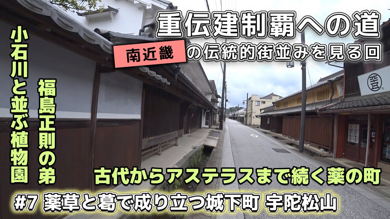 【商家町・奈良県宇陀市松山】薬草と葛で成り立つ城下町 宇陀松山／重伝建制覇への道 南近畿編#7