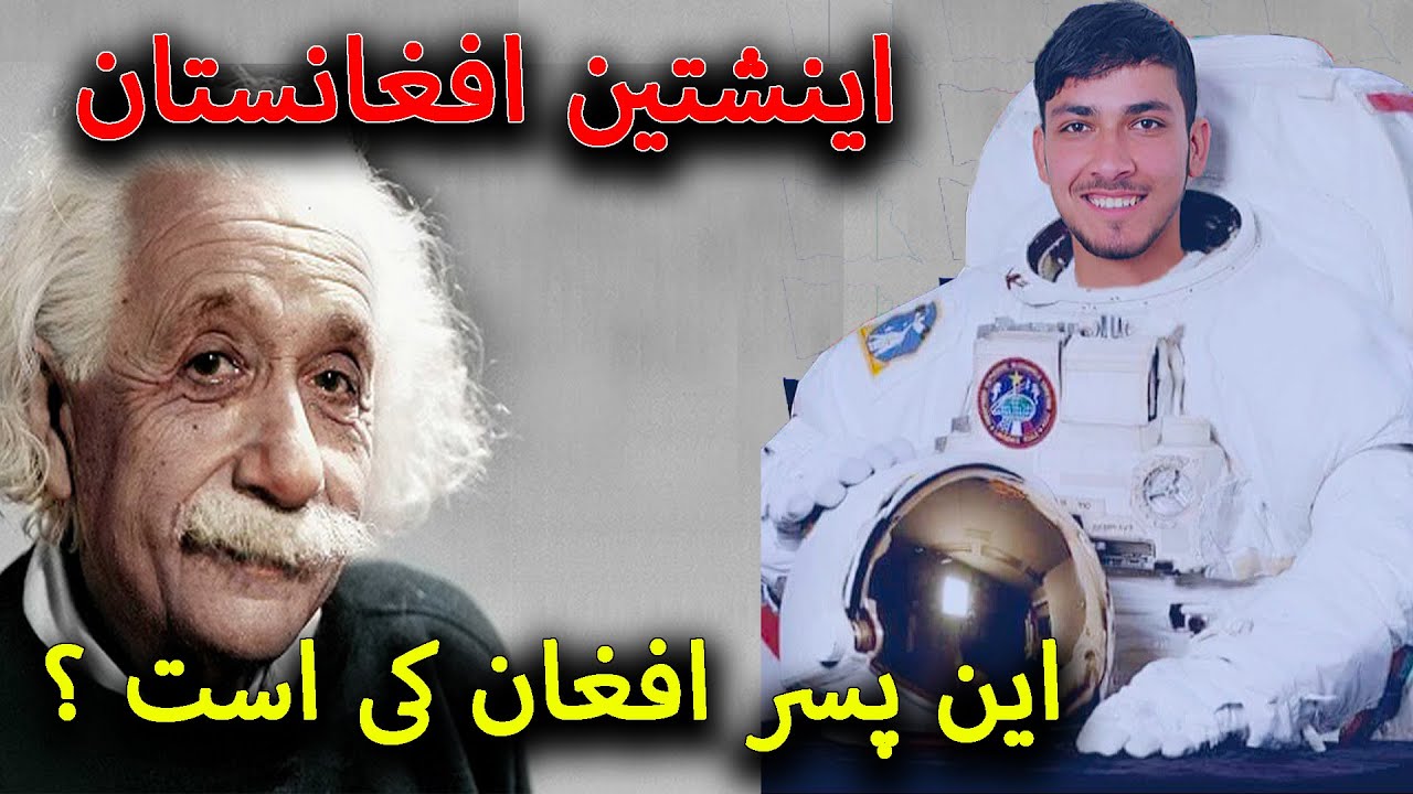 دیدار با اینشتین افغانستان آیا باور تان میشه این پسر افغان باشد ؟ 🤔| Afghan Albert Einstein