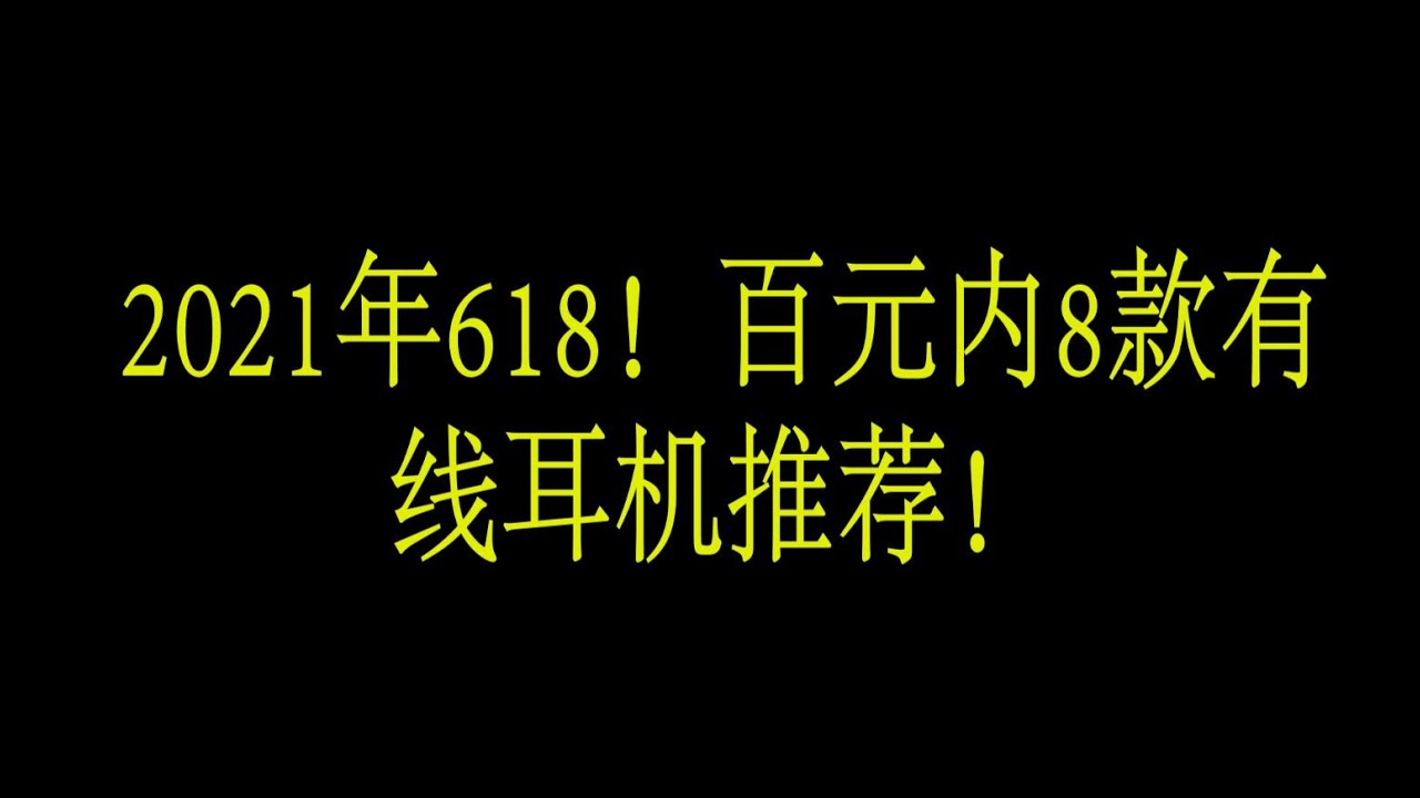 2021年！百元内8款有线耳机推荐！