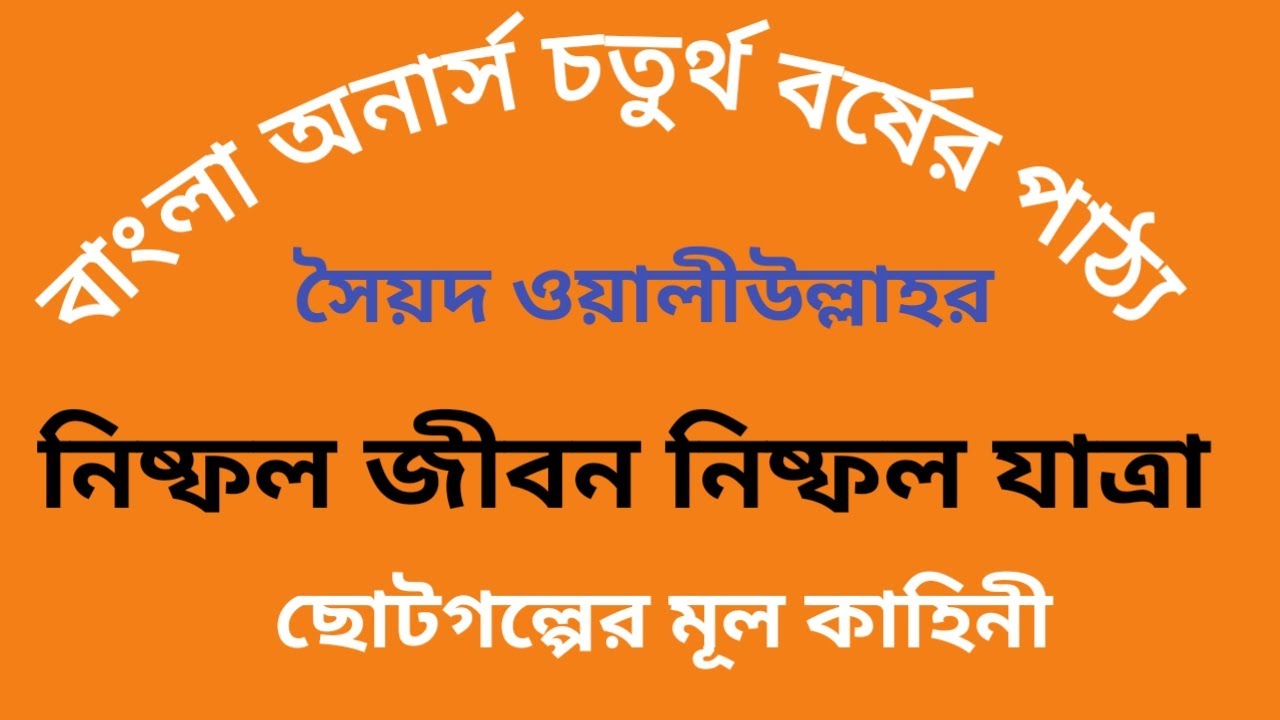 নিষ্ফল জীবন নিষ্ফল যাত্রা সৈয়দ ওয়ালীউল্লাহ Nisfol Jibon Nisfol Jatra Sayed Owaliullah