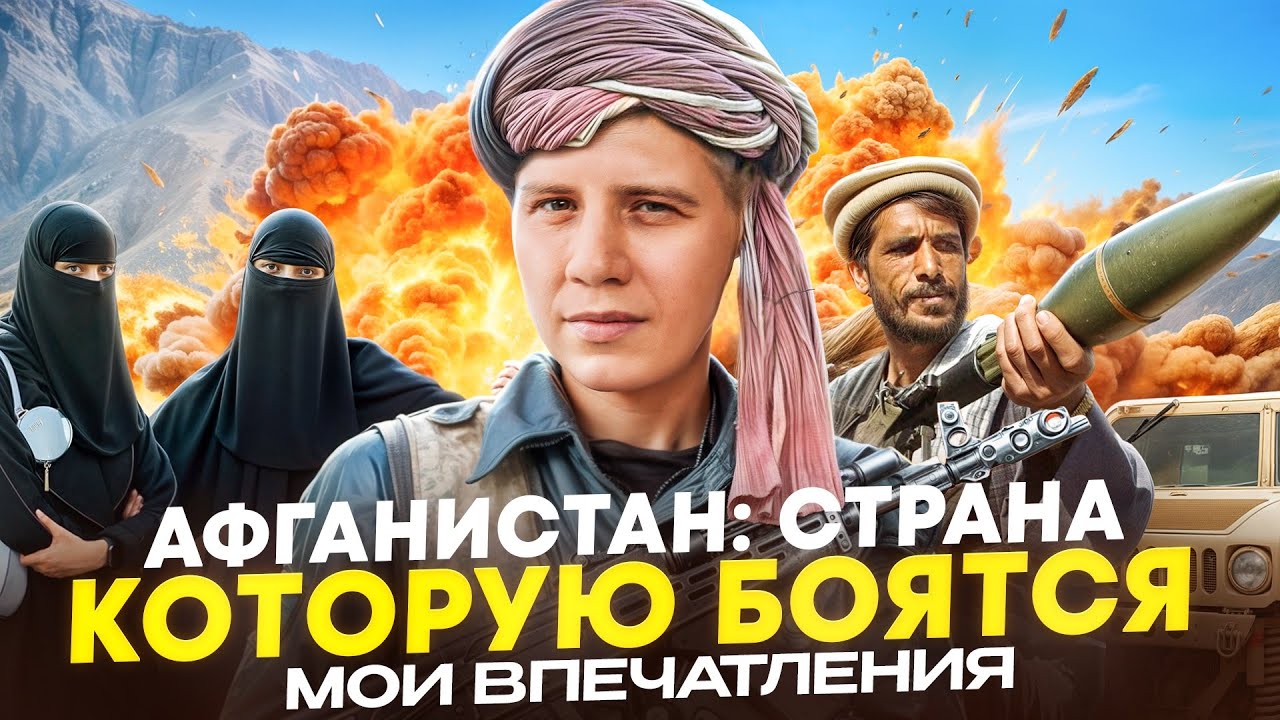 Афганистан: страна, которую все боятся. Мои впечатления