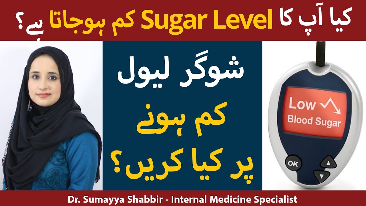 Sugar Level Kam Hone Par Kya Kare |What To Do When Sugar Level Is Low|Sugar Low Hone Se Kya Hota Hai