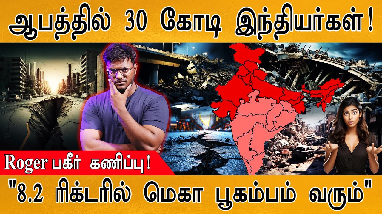 😱ஆபத்தில் 30 கோடி இந்தியர்கள்! | Roger Shocking கணிப்பு! | Tsunami | Mega Earthquake | NASA |