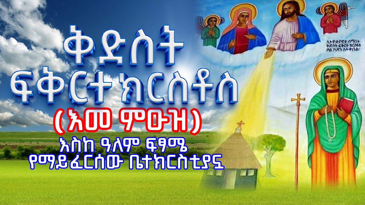 ኢትዮጵያዊቷ ቅድስት ፍቅርተ ክርስቶስ (እመ ምዑዝ) || እስከ ዓለም ፍፃሜ ቤተክርስቲያኗ አይፈርስም || Kidist Fikirte Kirstos