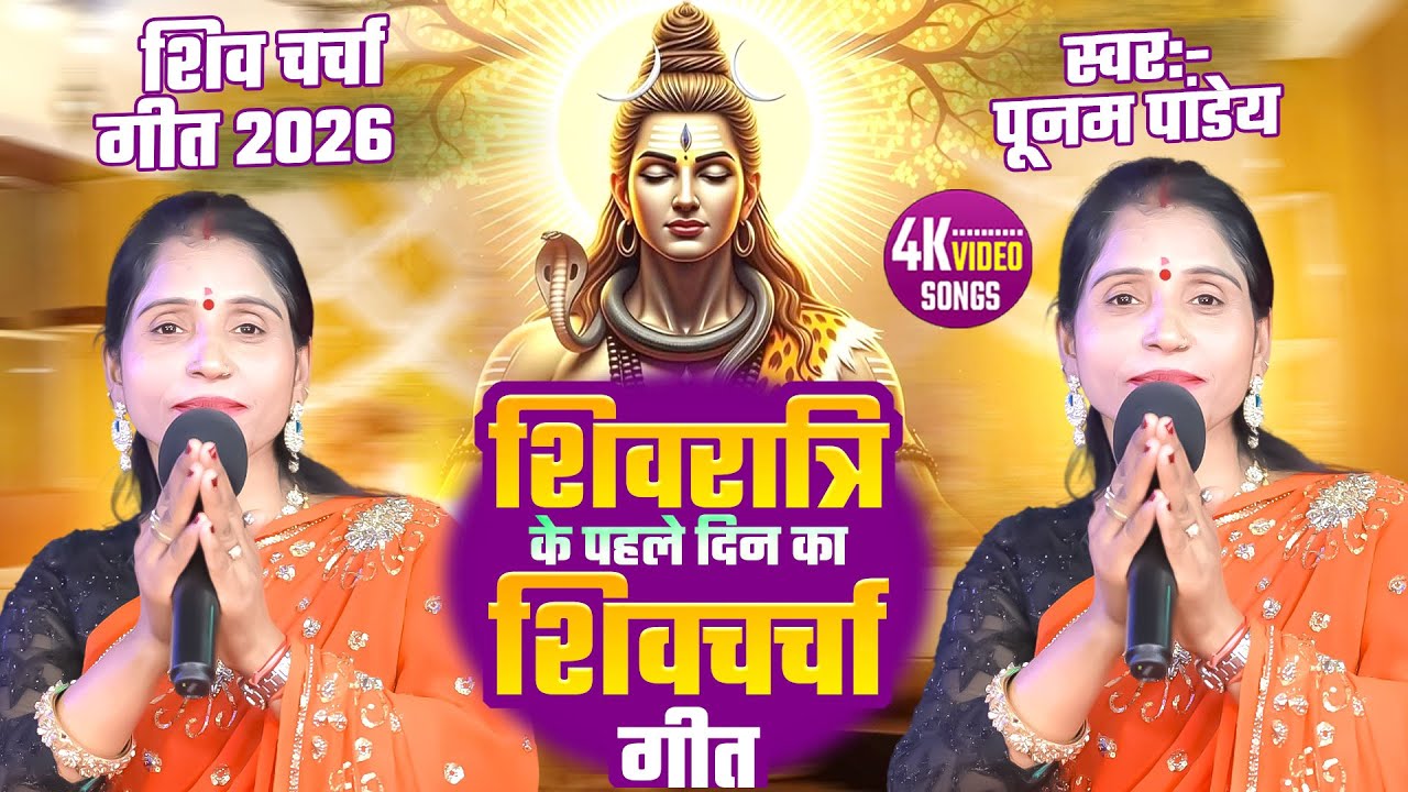 शिवरात्रि के पहले दिन का शिवचर्चा गीत | Shiv Charcha | शिव गुरु भजन | Nonstop Shiv Charcha Bhajan