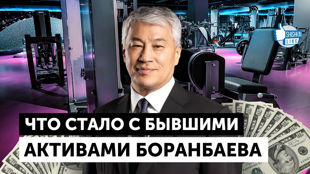 Что стало с бывшими активами Боранбаева