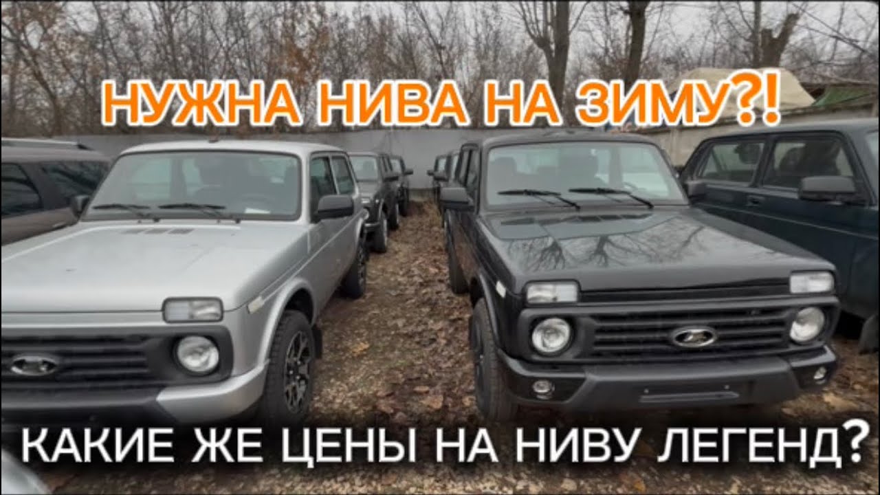НИВА ЛЕГЕНД! ВСЕ ЦЕНЫ И КОМПЛЕКТАЦИИ НА НИВУ ЛЕГЕНД КОРОТЫШКУ?!
