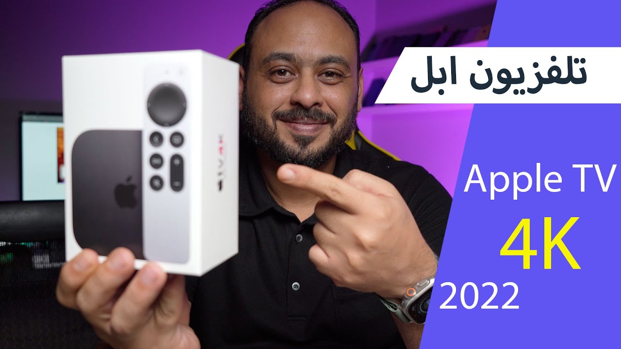 كل ما تود معرفته عن احدث تلفزيون ابل Apple TV 4K  2022