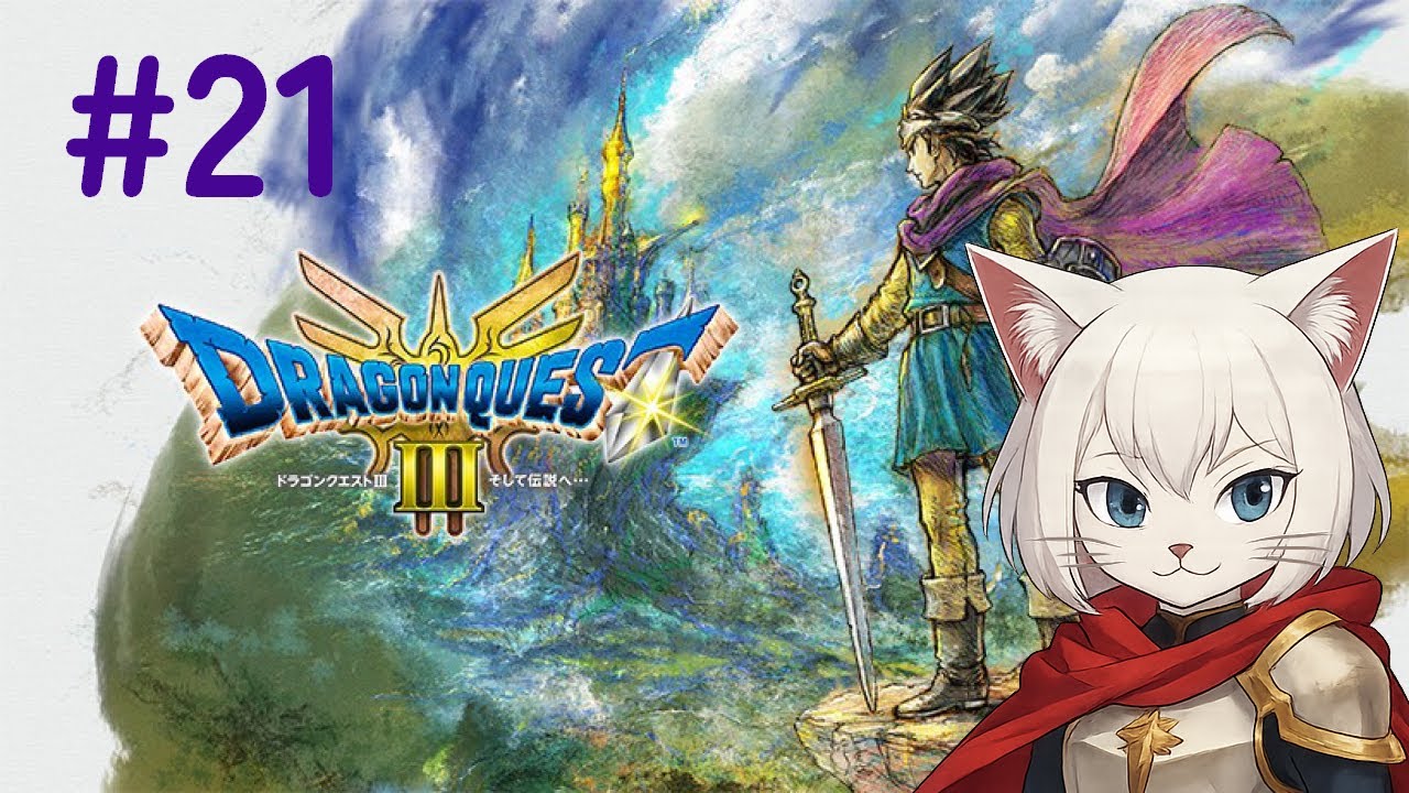 【ドラクエ3HD】＃21 魔王の次は大魔王だって？