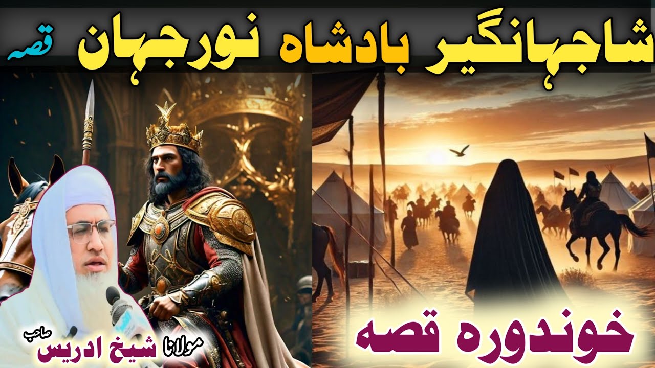 Poshto bayan / Molana Idrees Sab / Islamic videos / Islamic stories/شاہ جہانگیر اور نورجہاں کا قصہ 