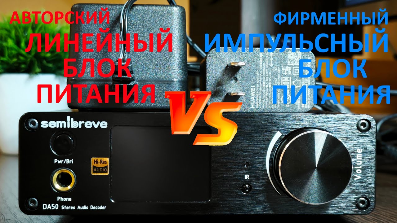 Импульсный или линейный: влияние БП на звучание ЦАП! [DacMaster]